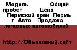  › Модель ­ 2 115 › Общий пробег ­ 100 › Цена ­ 87 000 - Пермский край, Пермь г. Авто » Продажа легковых автомобилей   